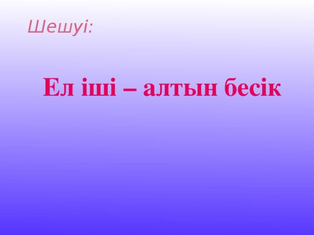 Шешуі: Ел іші – алтын бесік