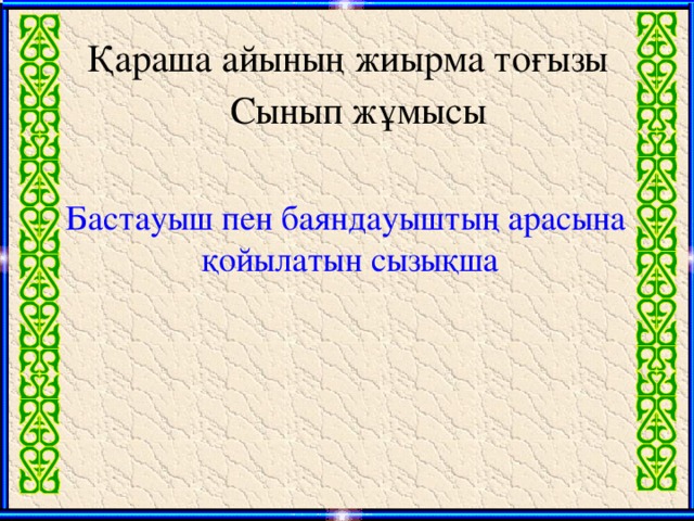 Қараша айының жиырма тоғызы Сынып жұмысы Бастауыш пен баяндауыштың арасына қойылатын сызықша