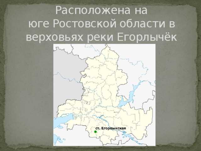 Расположена на юге Ростовской области в верховьях реки Егорлычёк