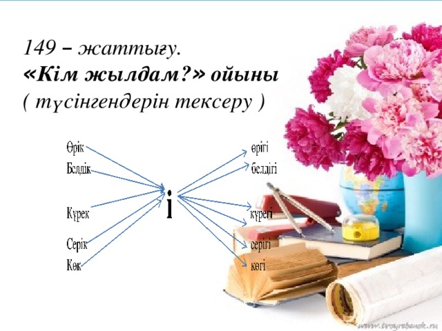 149 – жаттығу. « Кім жылдам? » ойыны ( түсінгендерін тексеру )