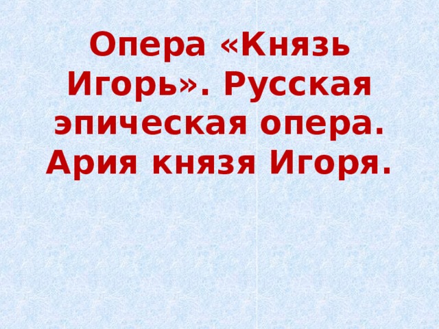 Опера «Князь Игорь». Русская эпическая опера. Ария князя Игоря.