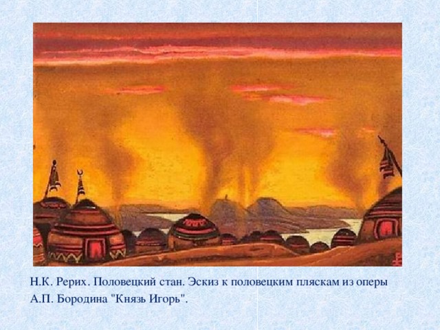 Н.К. Рерих. Половецкий стан. Эскиз к половецким пляскам из оперы А.П. Бородина 