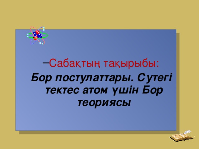 Сабақтың тақырыбы: Сабақтың тақырыбы: