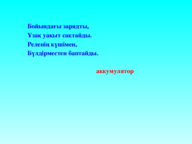 Бойындағы зарядты, Ұзақ уақыт сақтайды. Реленің күшімен, Бүлдірместен баптайды.    аккумулятор