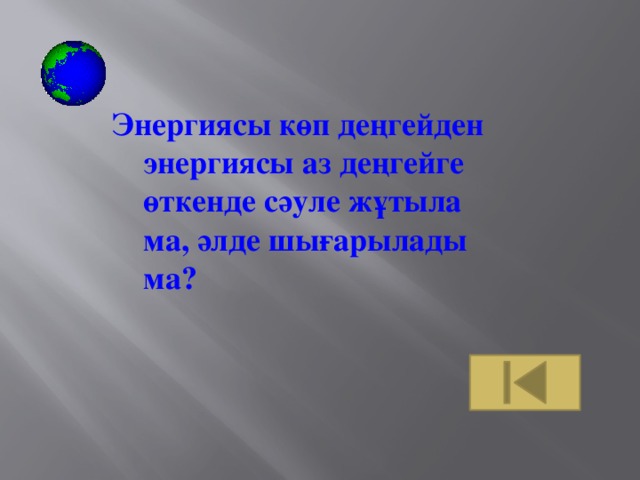 Энергиясы көп деңгейден энергиясы аз деңгейге өткенде сәуле жұтыла ма, әлде шығарылады ма?