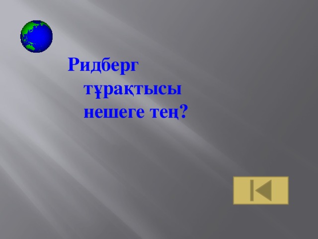 Ридберг тұрақтысы нешеге тең?