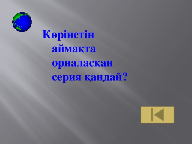 Көрінетін аймақта орналасқан серия қандай?