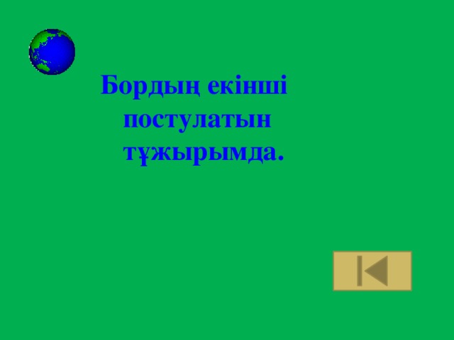 Бордың екінші постулатын тұжырымда.