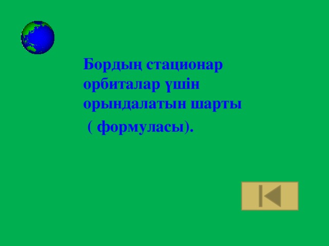 Бордың стационар орбиталар үшін орындалатын шарты  ( формуласы).