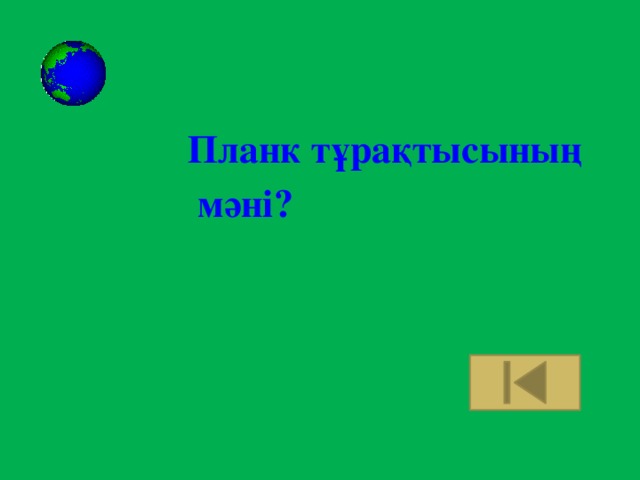 Планк тұрақтысының  мәні?