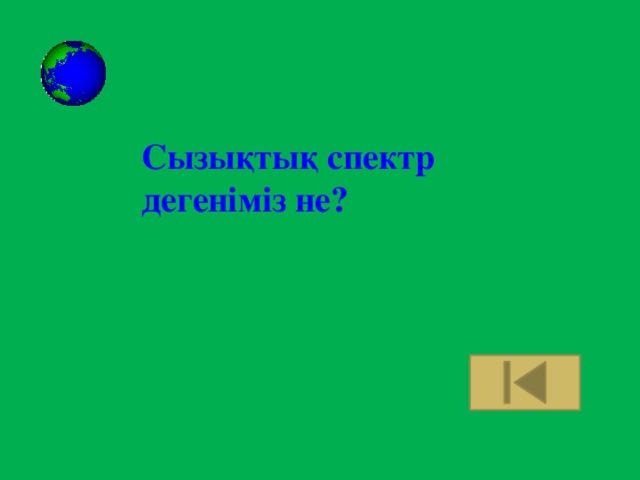 Сызықтық спектр дегеніміз не?