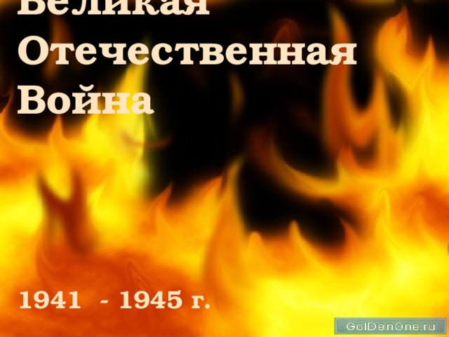 Великая  Отечественная Война           1941 - 1945 г.