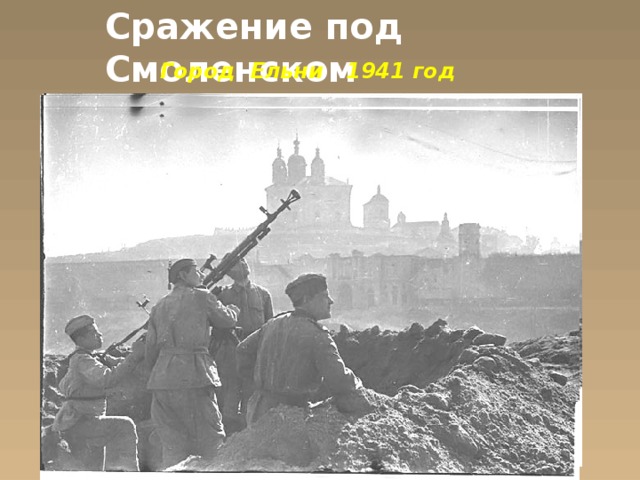 Сражение под Смоленском Город Ельни 1941 год