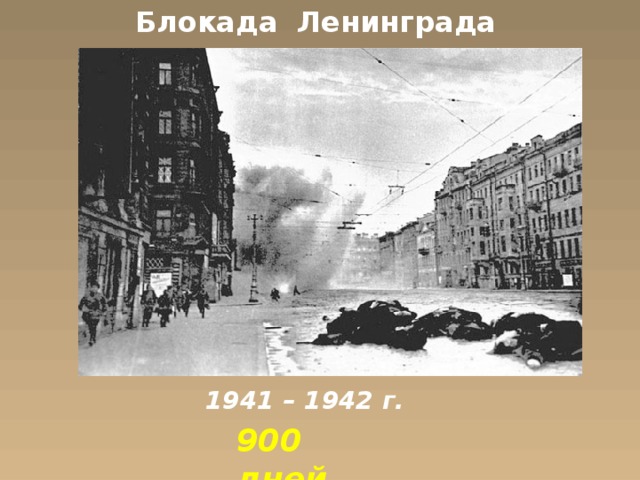Блокада Ленинграда 1941 – 1942 г. 900 дней