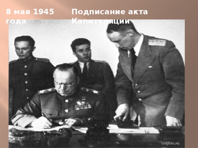 Подписание акта Капитуляции 8 мая 1945 года