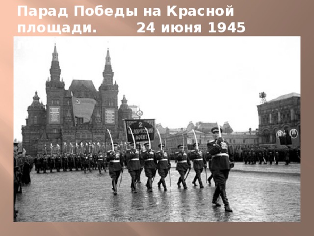 Парад Победы на Красной площади. 24 июня 1945 года