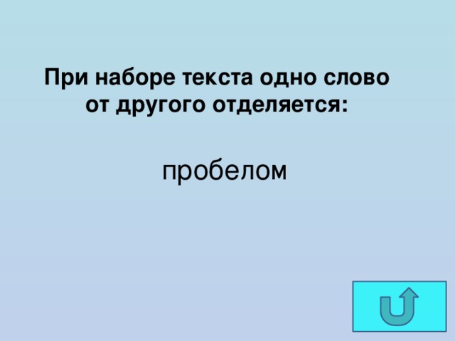 При наборе текста одно слово от другого отделяется:   пробелом 