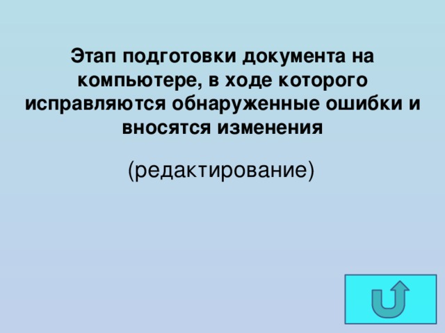 Этап подготовки документа на компьютере, в ходе которого исправляются обнаруженные ошибки и вносятся изменения (редактирование)