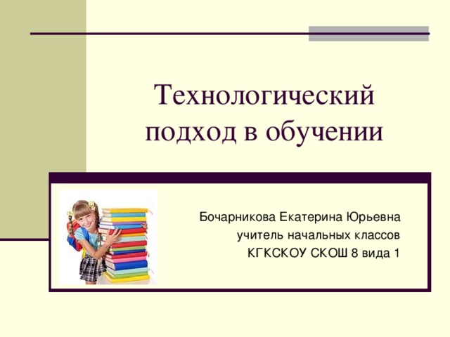 Технологический подход в образовании презентация