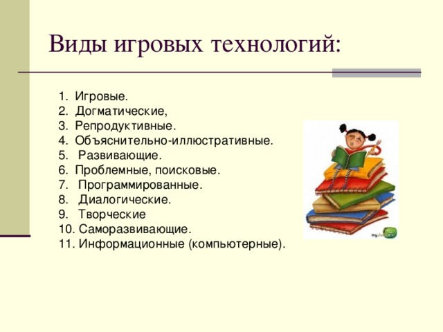 Игровые. Догматические, Репродуктивные. Объяснительно-иллюстративные.  Развивающие. Проблемные, поисковые.  Программированные.  Диалогические.  Творческие  Саморазвивающие.  Информационные (компьютерные).