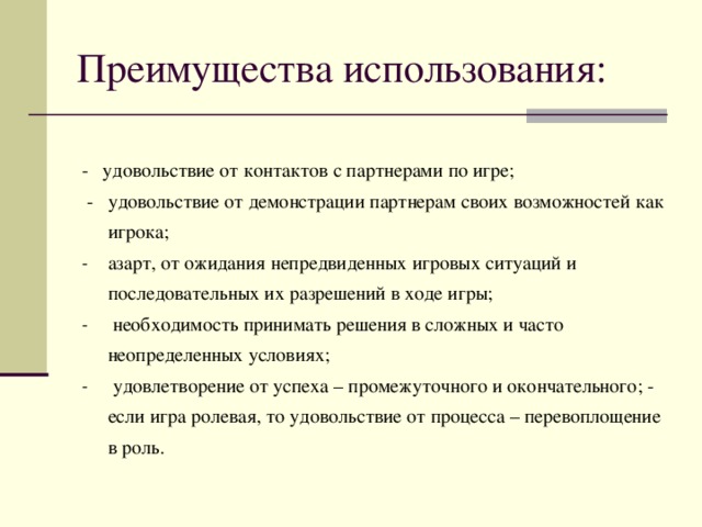 - удовольствие от контактов с партнерами по игре;  - удовольствие от демонстрации партнерам своих возможностей как игрока;