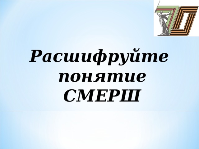 Расшифруйте  понятие  СМЕРШ