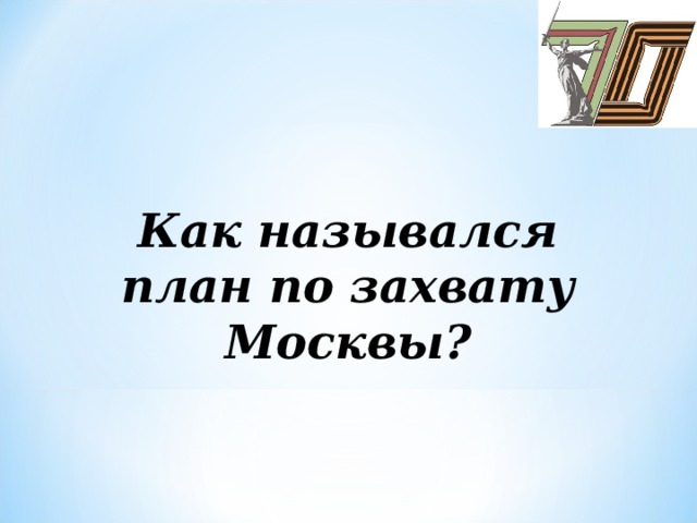 Как назывался план по захвату Москвы?