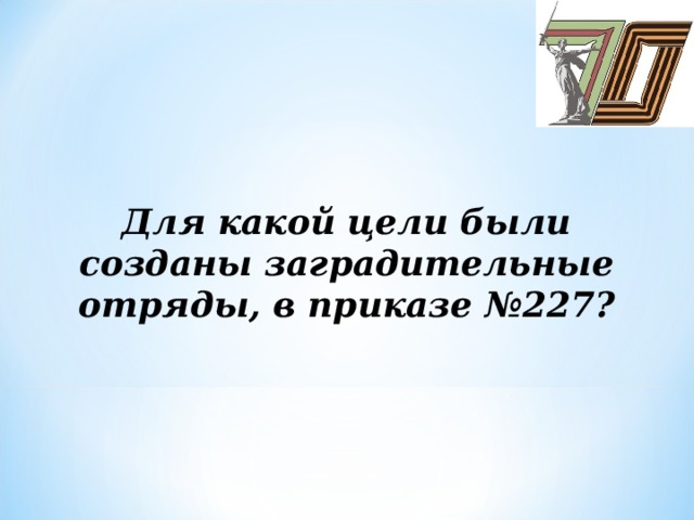 Для какой цели были созданы заградительные отряды, в приказе №227?