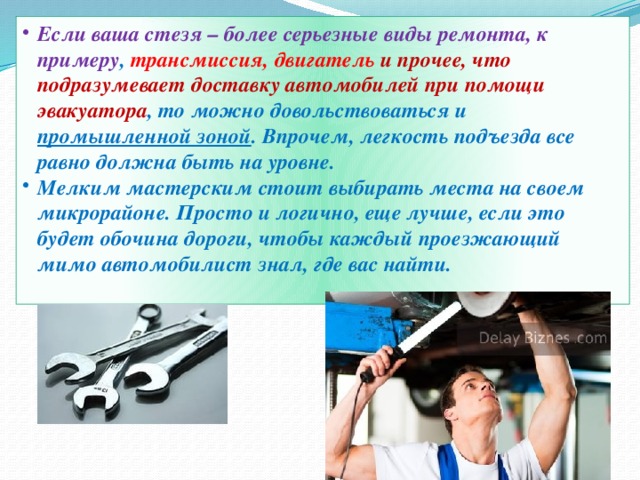 Если ваша стезя – более серьезные виды ремонта, к примеру , трансмиссия, двигатель и прочее, что подразумевает доставку автомобилей при помощи эвакуатора , то можно довольствоваться и промышленной зоной