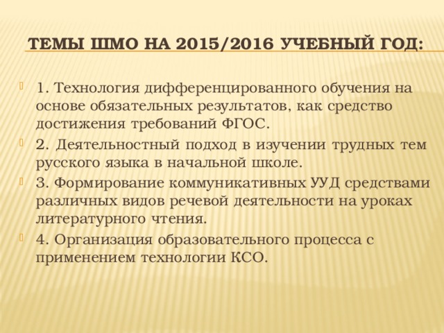 Темы ШМО на 2015/2016 учебный год: