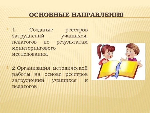 Основные Направления