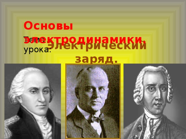 Основы электродинамики. Тема урока: Электрический заряд.