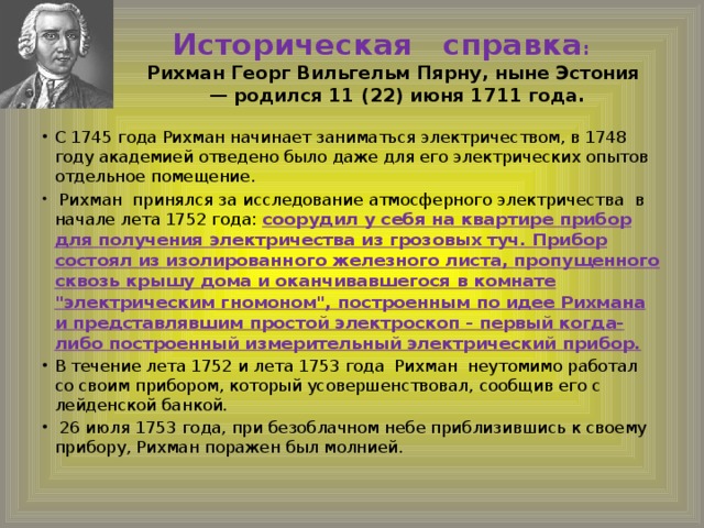 Историческая справка :  Рихман Георг Вильгельм Пярну, ныне Эстония  — родился 11 (22) июня 1711 года.