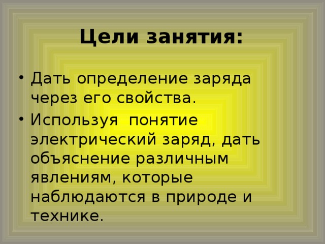 Цели занятия: