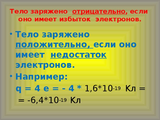 Положительно заряженное тело. Положительное заряженное тело. Тело заряжено отрицательно если. Когда тело имеет положительный заряд. Каков будет заряд тела если на него переместится 200 электронов.