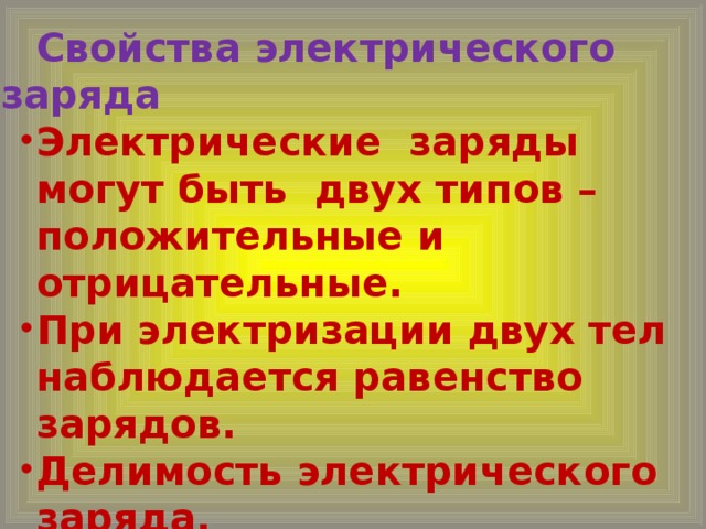 Свойства электрического заряда