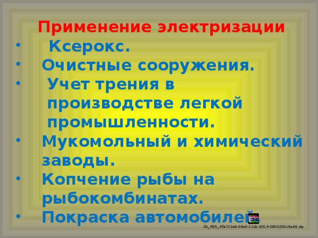 Применение электризации