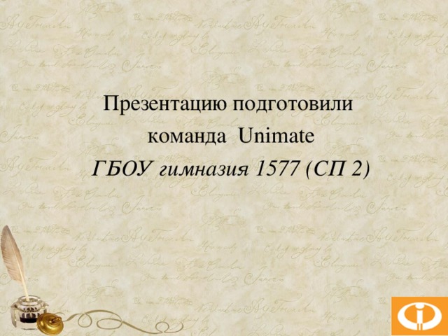 Презентацию подготовили команда Unimate ГБОУ гимназия 1577 (СП 2)