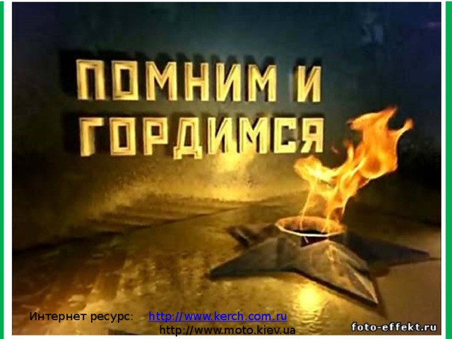 Интернет ресурс: http :// www.kerch.com.ru  http://www.moto.kiev.ua