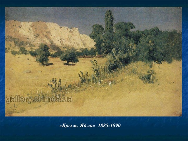 «Крым. Яйла» 1885-1890