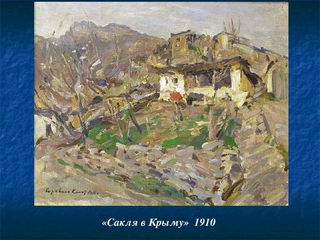 «Сакля в Крыму» 1910
