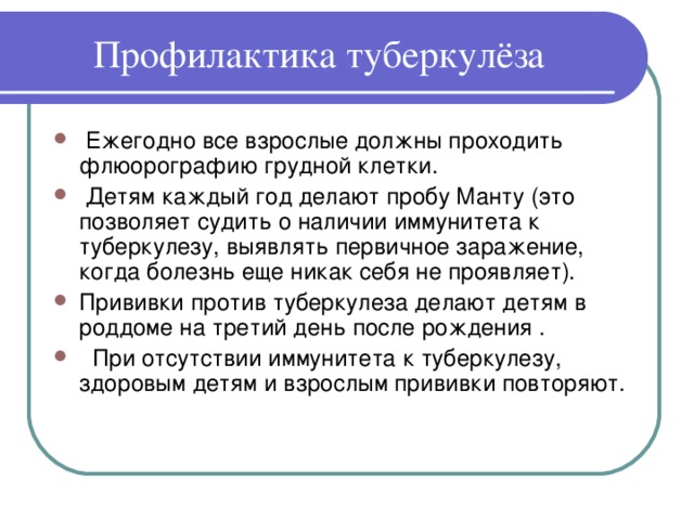 Профилактика туберкулёза