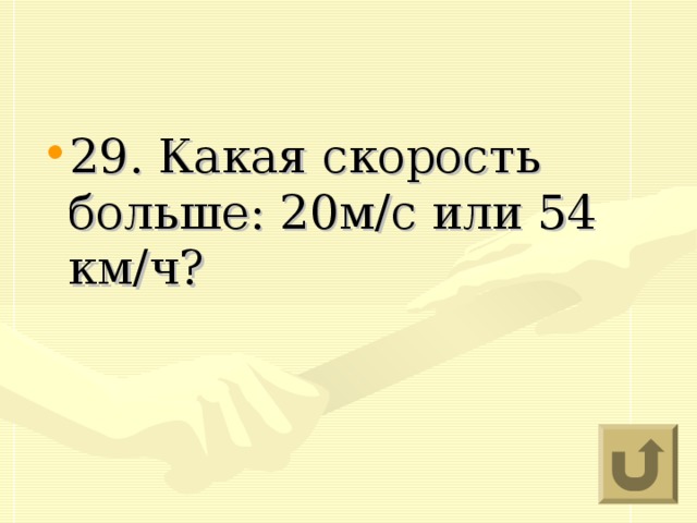 29. Какая скорость больше: 20м/с или 54 км/ч?