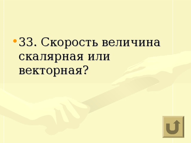 33. Скорость величина скалярная или векторная?