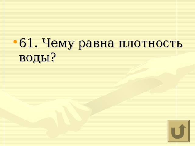 61. Чему равна плотность воды?