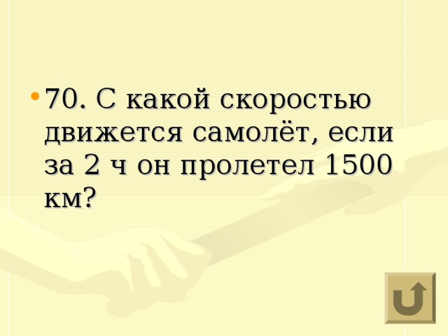 70. С какой скоростью движется самолёт, если за 2 ч он пролетел 1500 км?