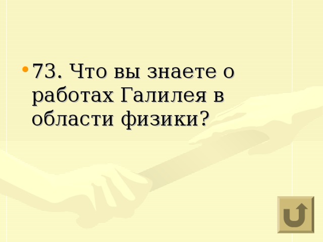 73. Что вы знаете о работах Галилея в области физики?