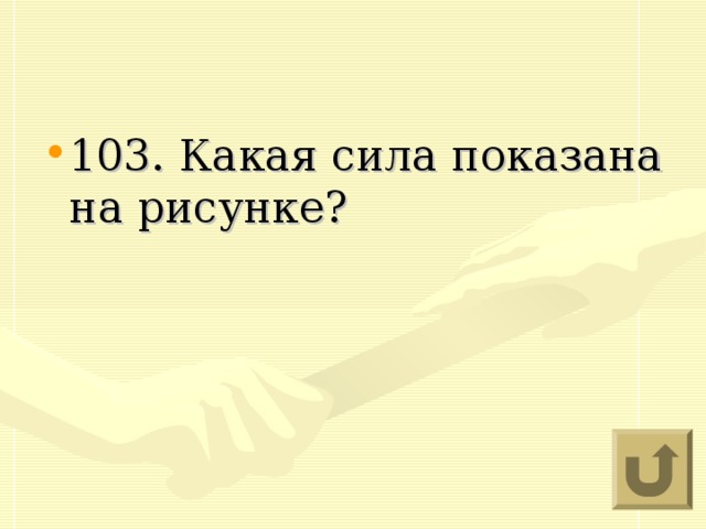 103. Какая сила показана на рисунке?