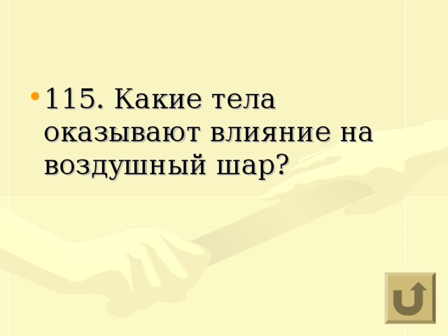 115. Какие тела оказывают влияние на воздушный шар?