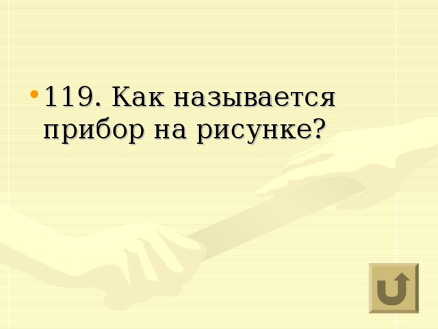 119. Как называется прибор на рисунке?